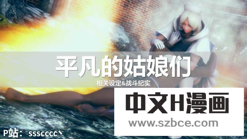 【3D】平凡的姑娘们