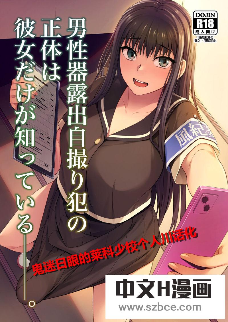 【中文漫画】男性器露出自撮り犯の正体は彼女だけが知っている