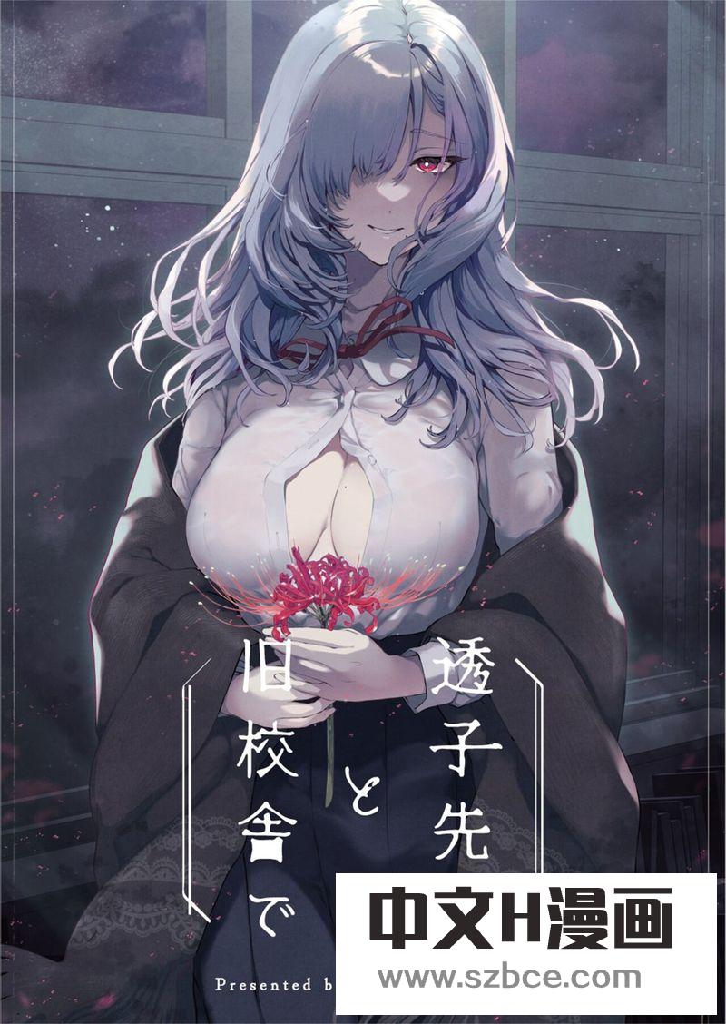 【中文漫画】透子先輩と旧校舎で