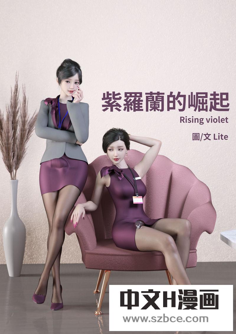 【3D】紫罗兰的崛起（1）