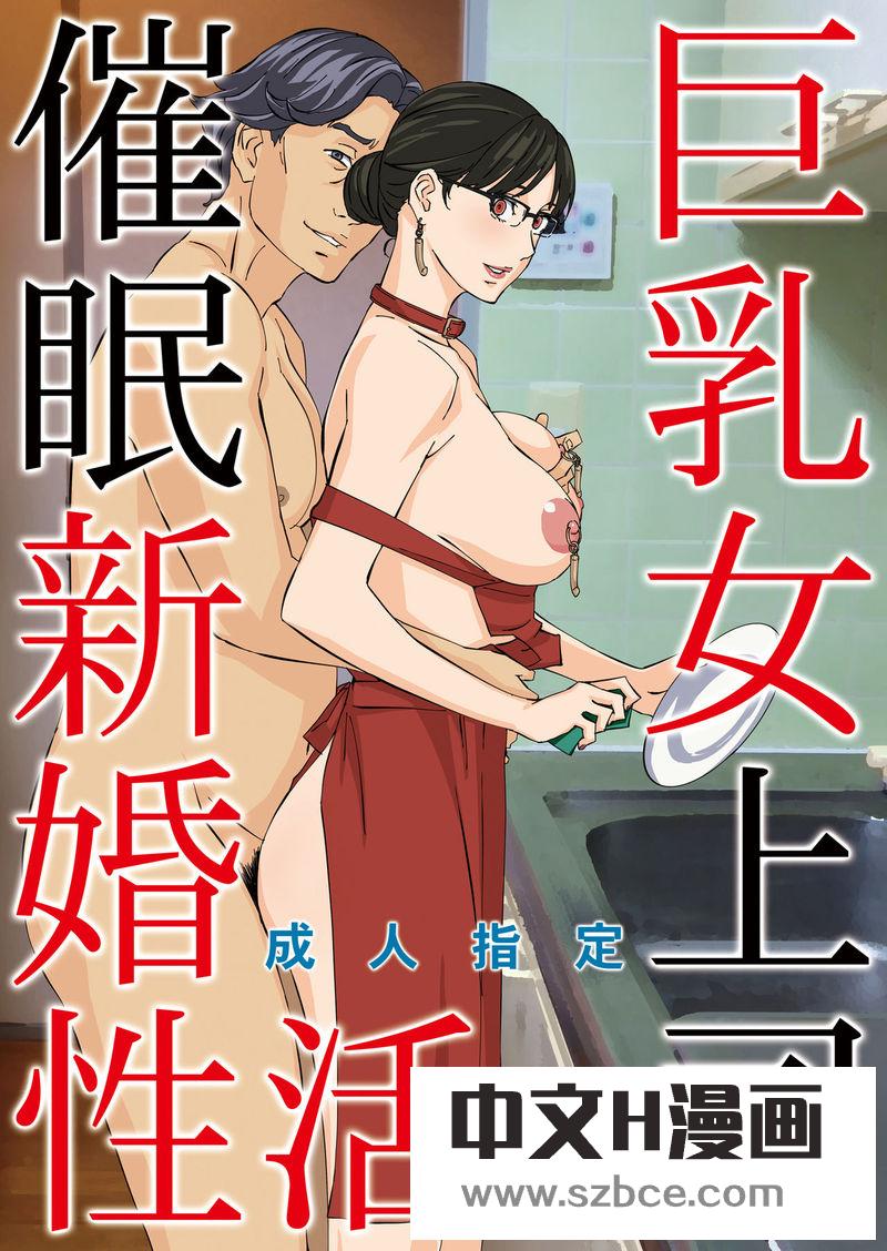 【中文漫画】巨乳女上司催眠新婚性活（1-2）