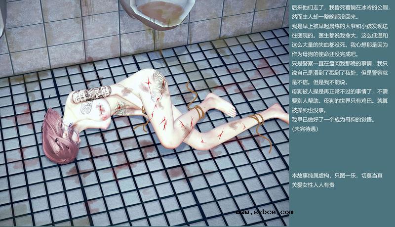 【3D】母狗公厕羞耻露出记