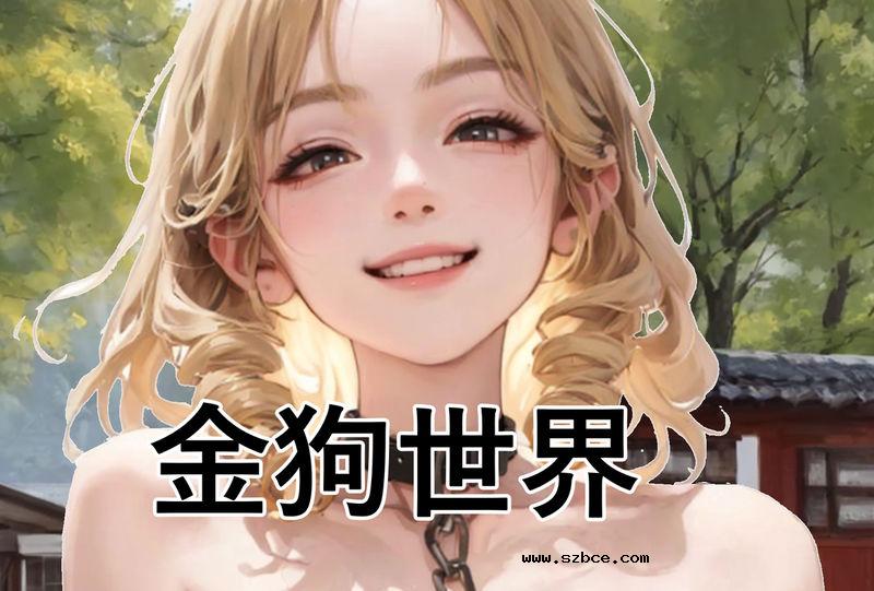 【AI漫画】金狗世界