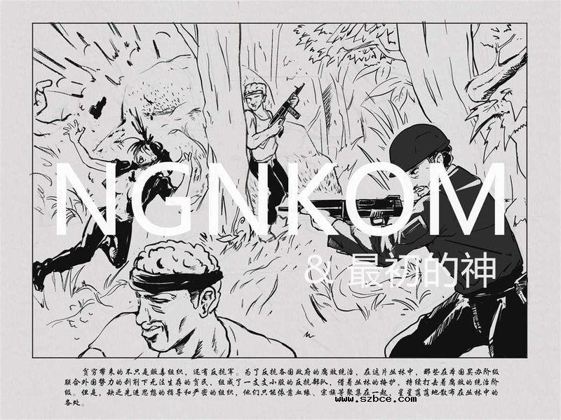 【限制级连环画】丛林记外传之女队长（1-2）