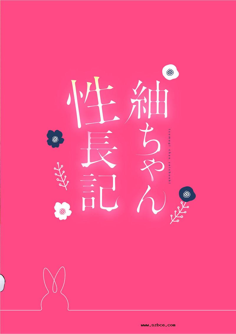 【中文漫画】紬ちゃん性長記