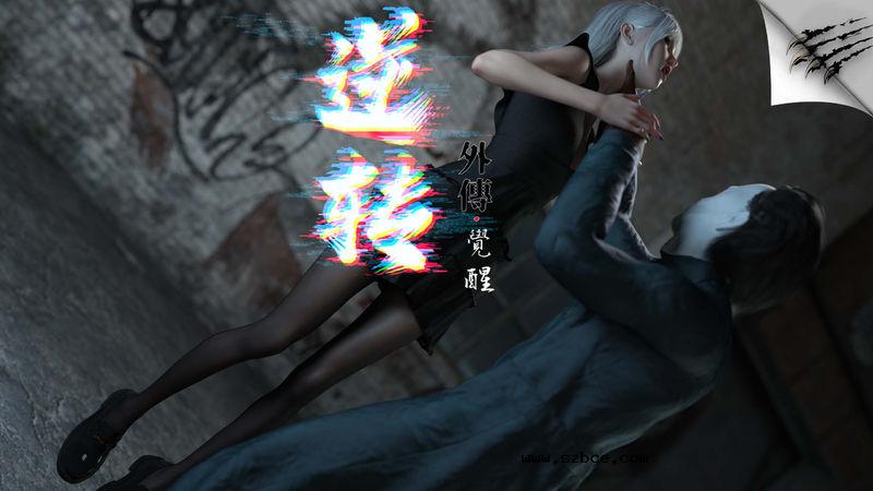 【3D】[August]  逆転外傳·覺醒 第一季（1-2）