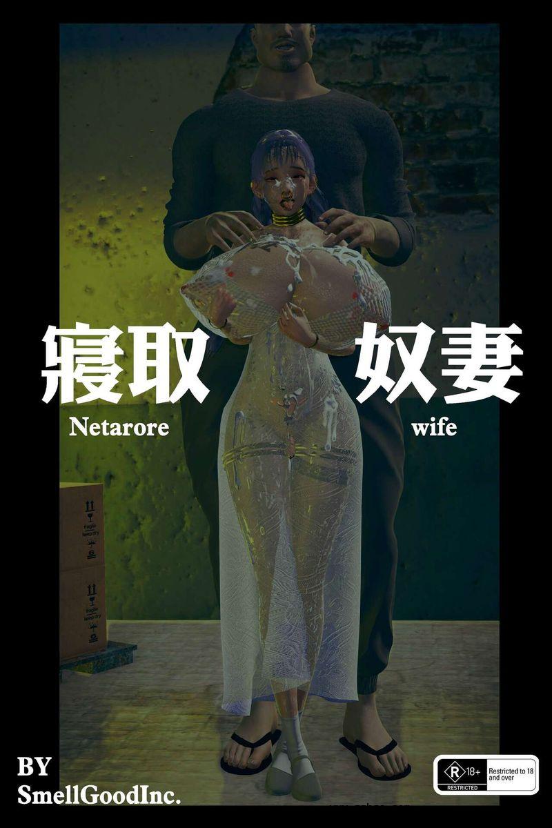 【3D】寢取奴妻