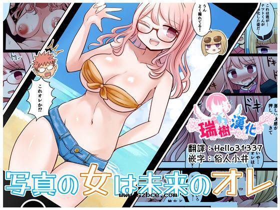 【中文彩漫】写真の女は未来のオレ