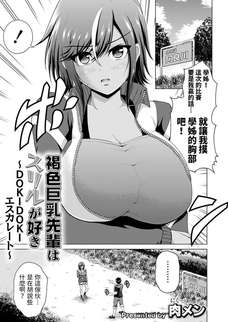 【中文漫画】褐色巨乳先輩はスリルが好き