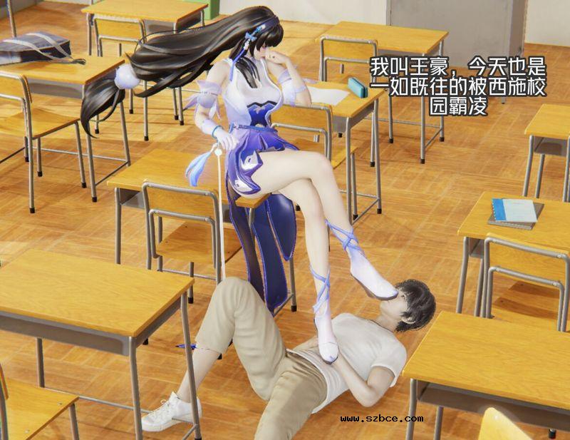 【3D】与整天霸凌我的西施交换身体 （1-3）