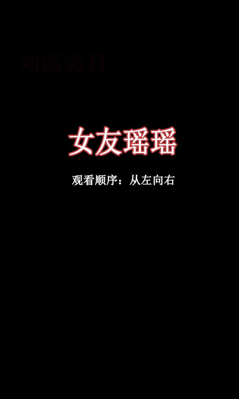 【AI漫画】女友瑶瑶（1）