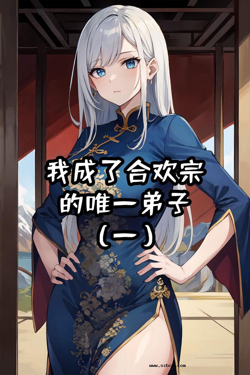 【AI漫画】我成了合欢宗的唯一弟子（1）