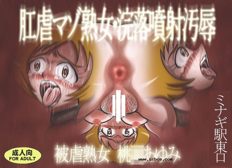 【中文彩漫】肛虐マゾ熟女・浣落噴射汚辱