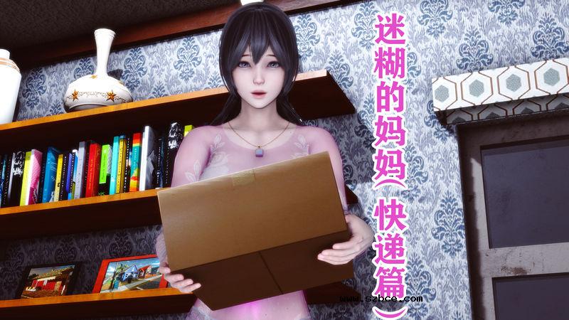 【3D】[唐] 迷糊的妈妈 快递篇
