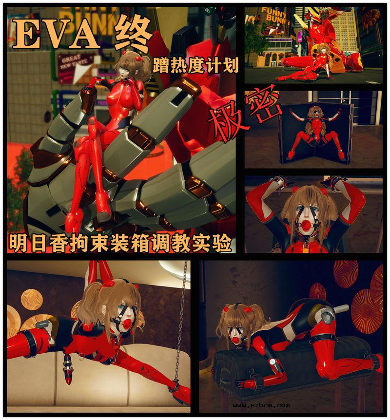 【3D】明日香拘束装箱调教实验