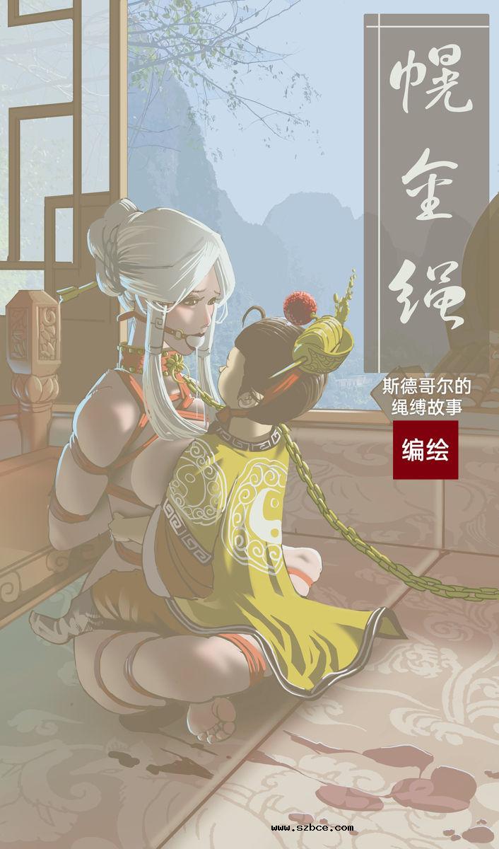【斯德哥尔的绳缚故事】幌金绳