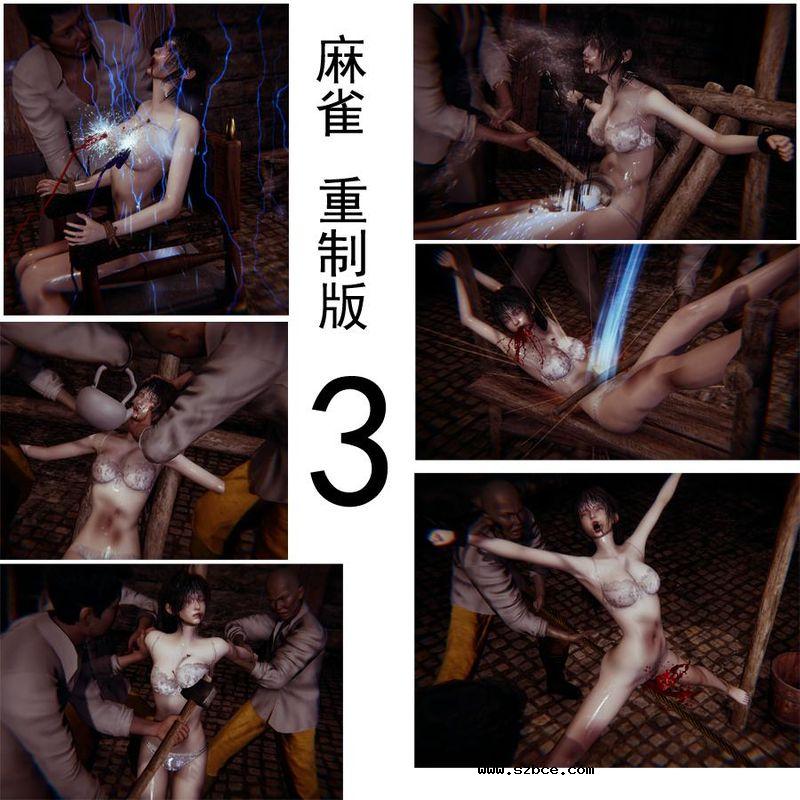 【3D】麻雀-李小男受刑（3）