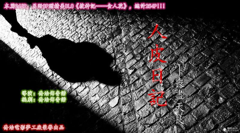 【3D】【重口】人皮日记-丧尽天良