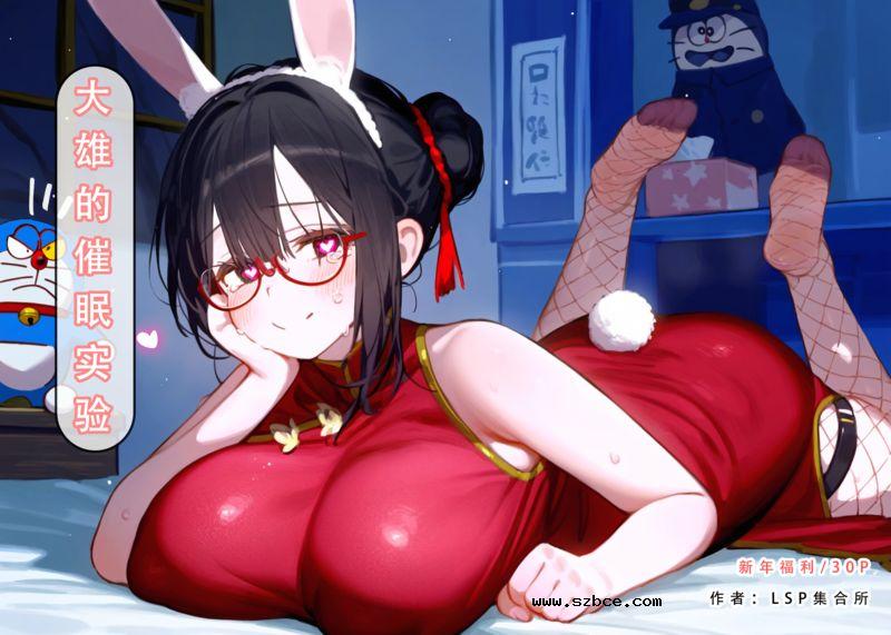 【3D】大熊的催眠实验