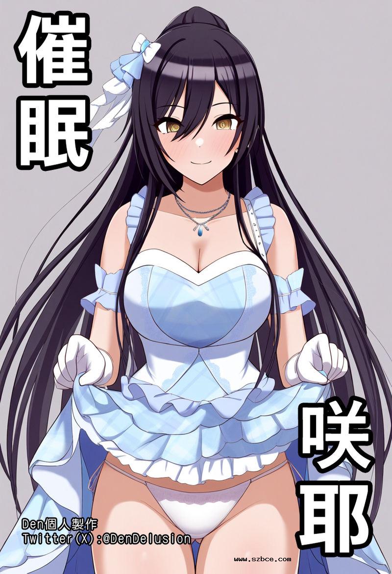 【中文彩漫】催眠咲耶