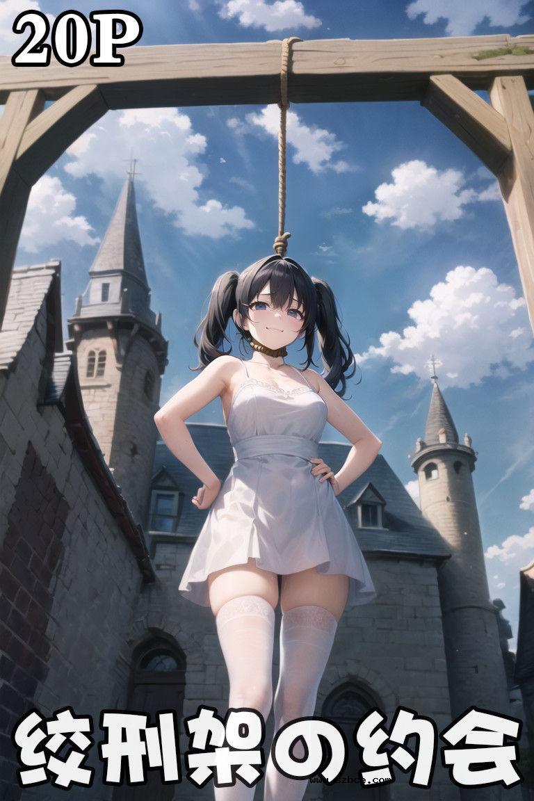 【R-18G&AI漫画】绞刑架の约会