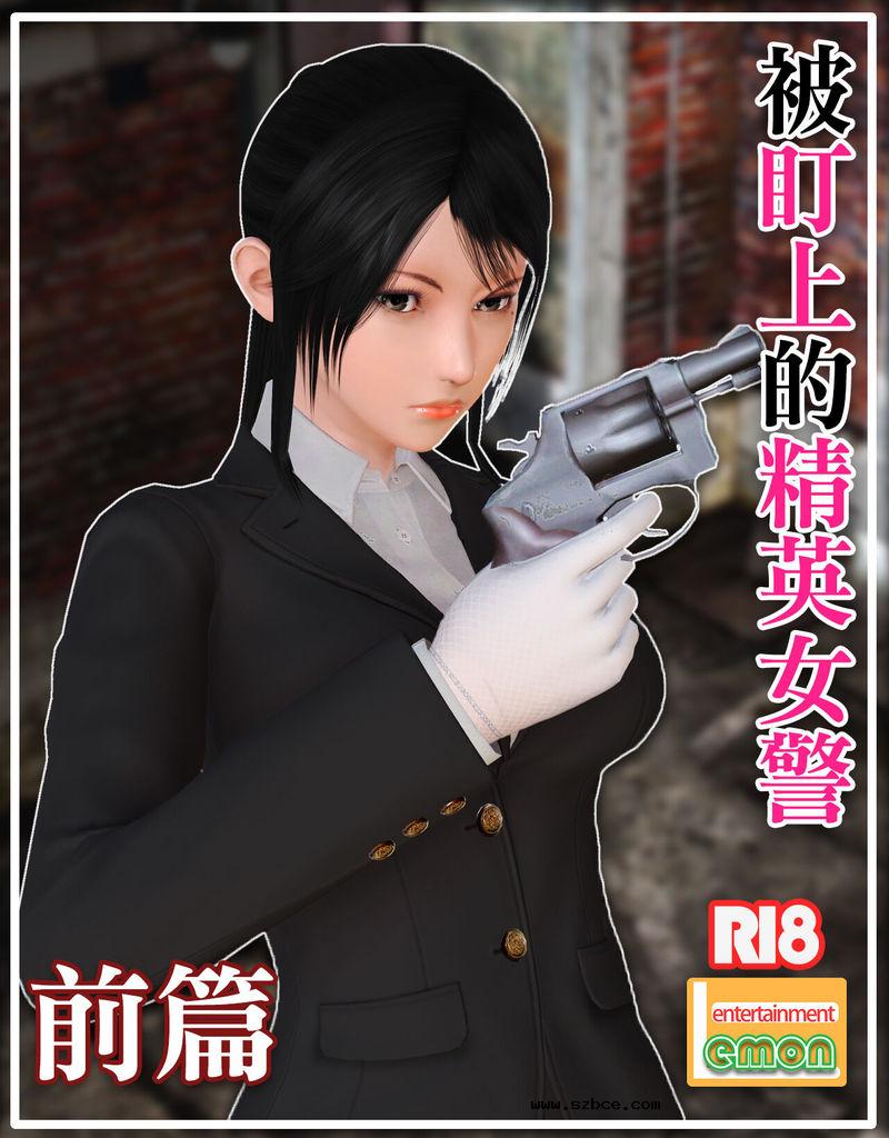 【3D】被盯上的精英女警