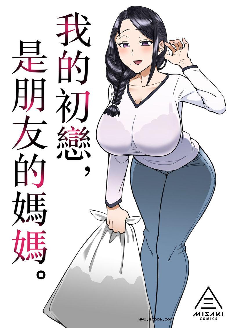 【中文漫画】我的初戀是朋友的媽媽
