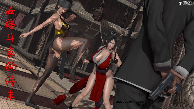 【3D】女格斗家的终末