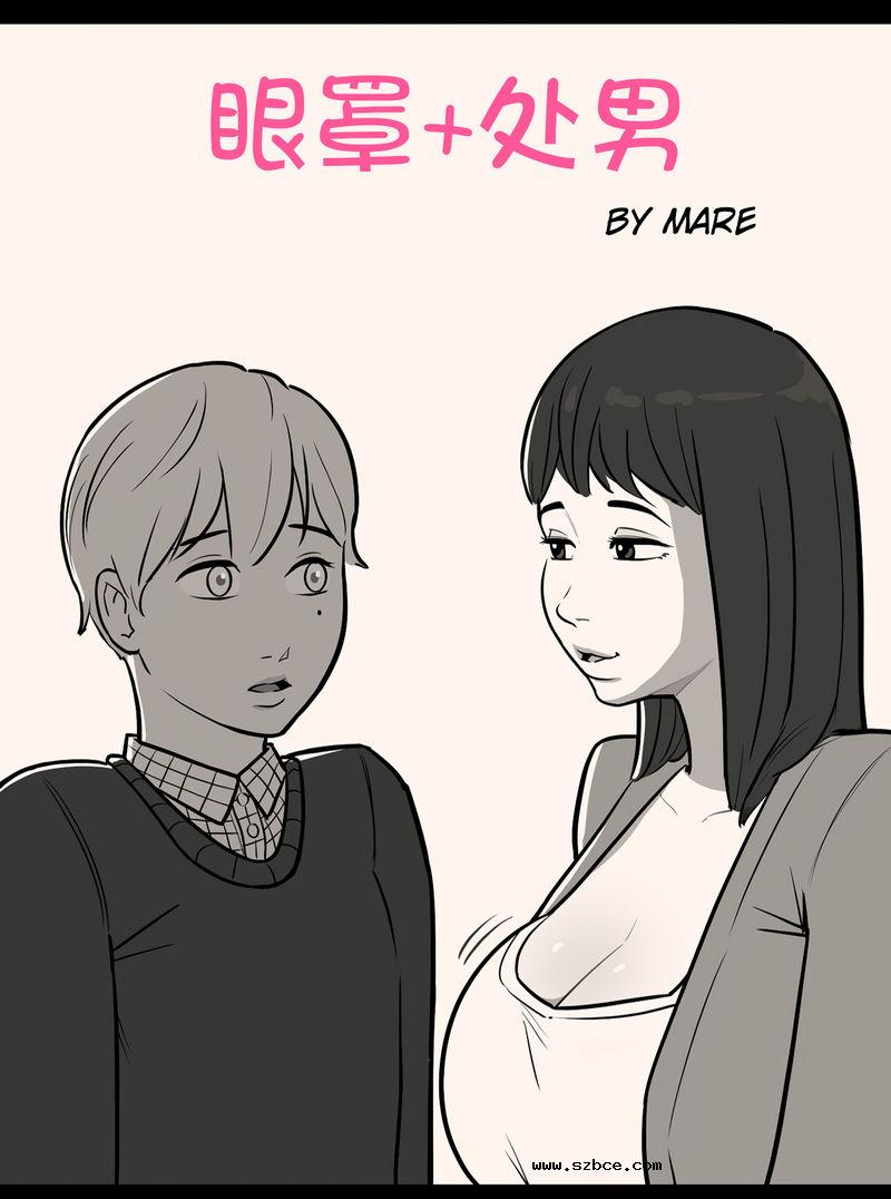 【中文漫画】[無修正]眼罩+处男