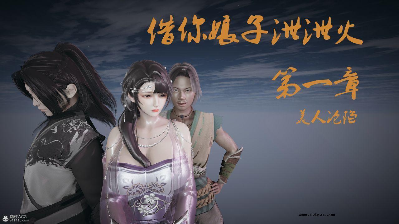 [3D]借你娘子泄泄火 正篇 01话（清晰版）