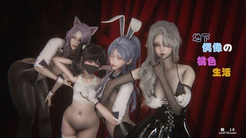 【3D】地下偶像的桃色生活（1-3）
