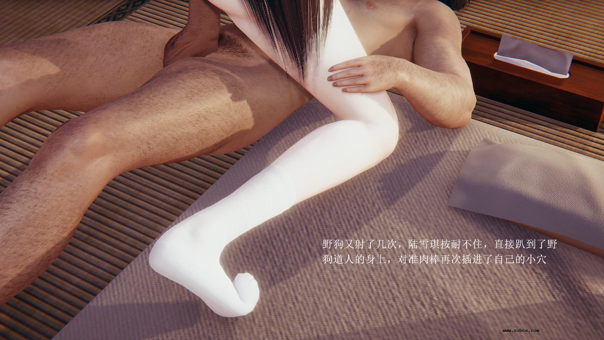 [3D] 陆雪琪与野狗道人