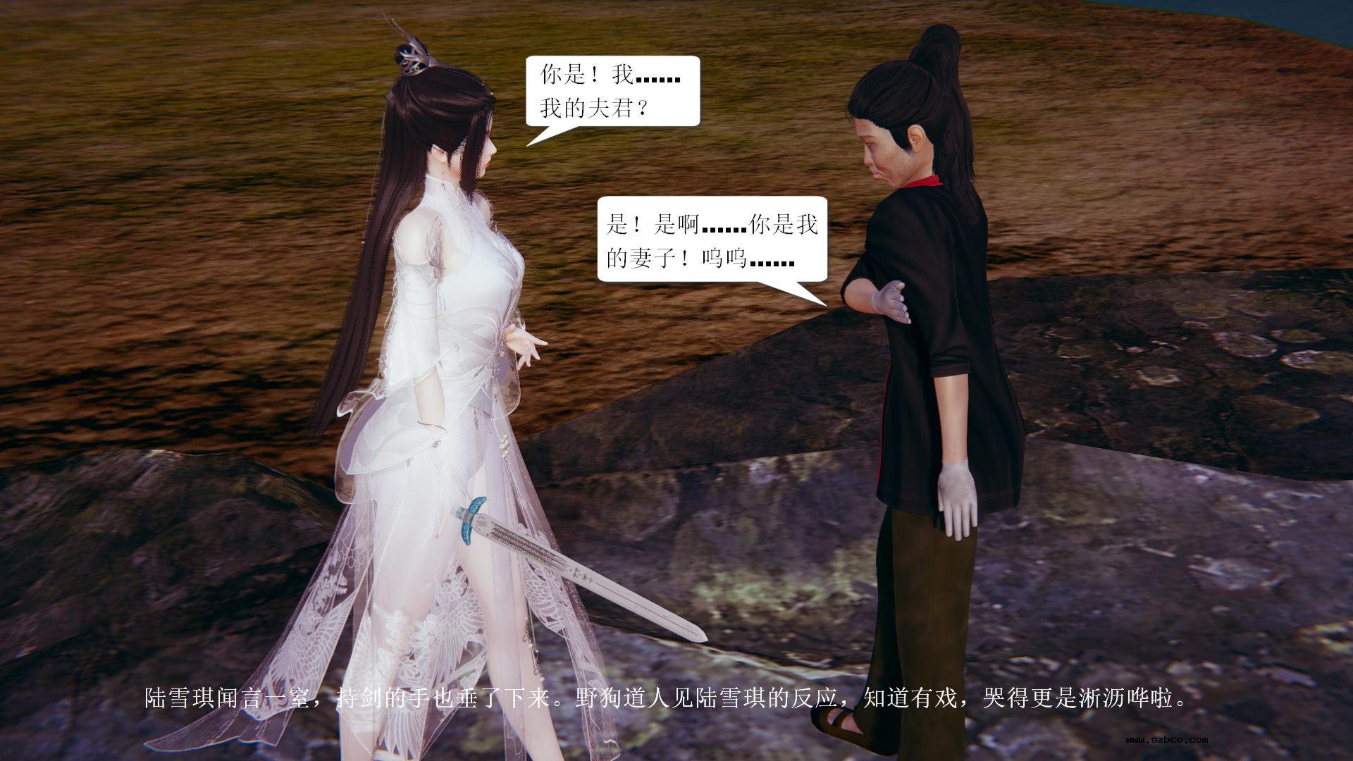 [3D] 陆雪琪与野狗道人