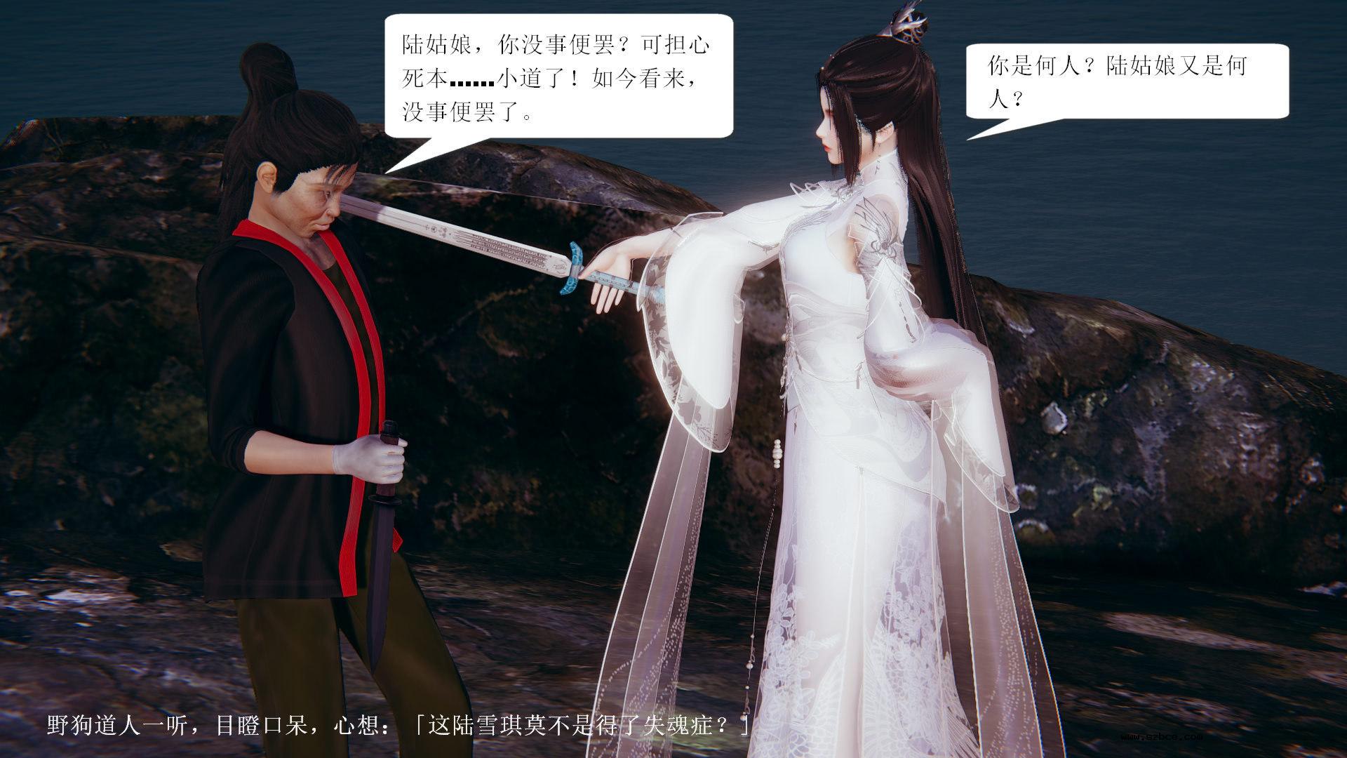 [3D] 陆雪琪与野狗道人