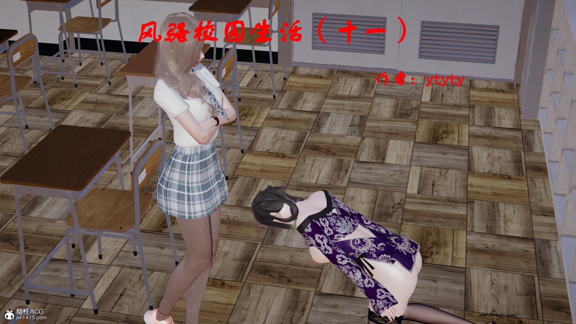 [3D] 风骚校园生活 11