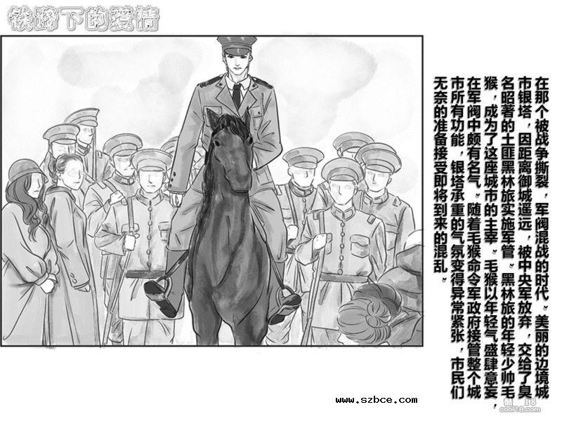 【中文漫画】铁蹄下的爱情（1）