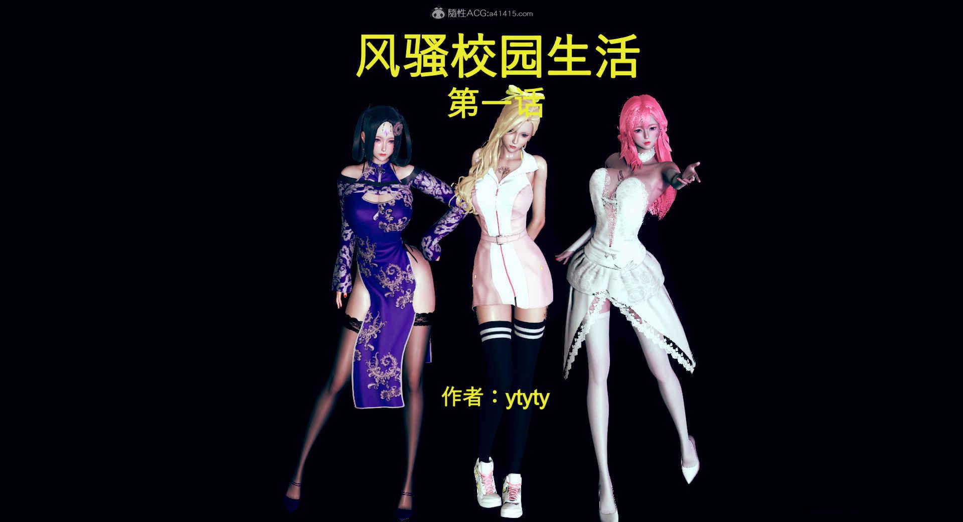 [3D] 风骚校园生活 1