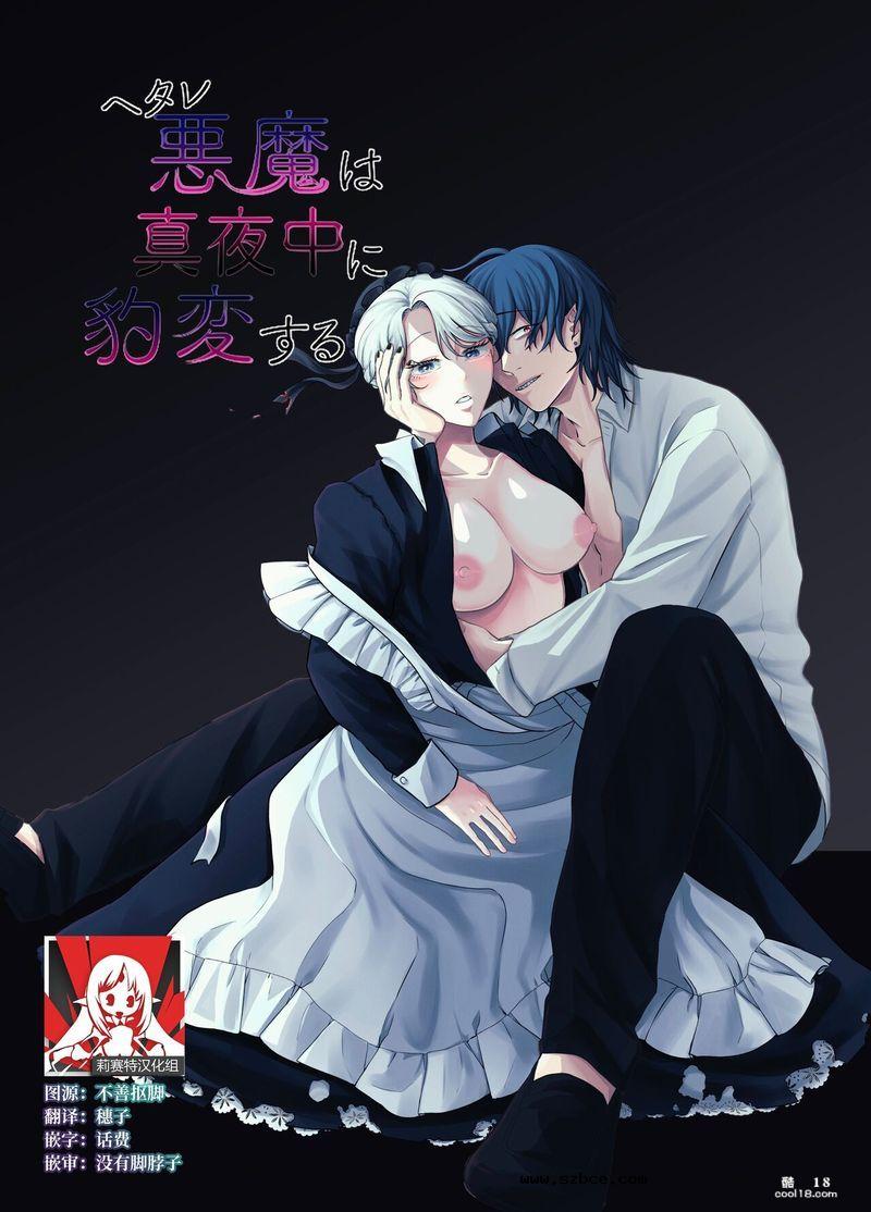 【中文漫画】废物恶魔在深夜里骤变