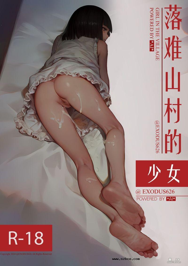 【AI漫画】落难山村的少女