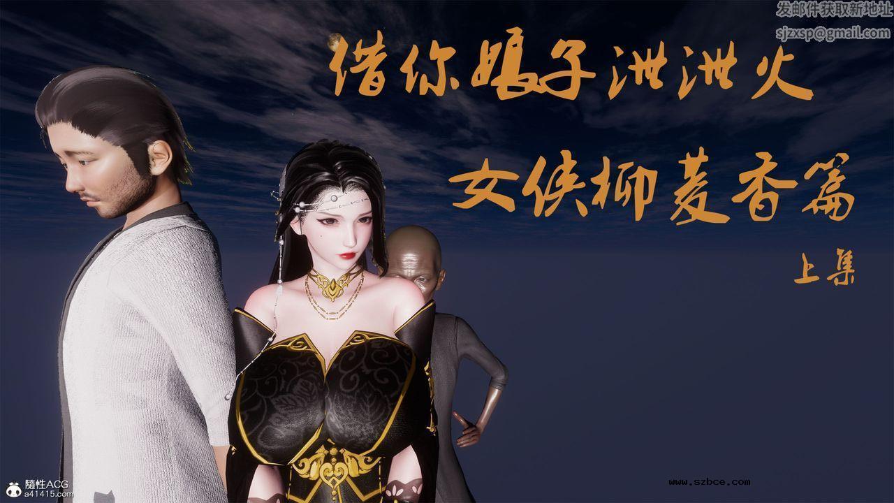 [3D]借你娘子泄泄火 外传2-柳菱香篇01话（清晰版）