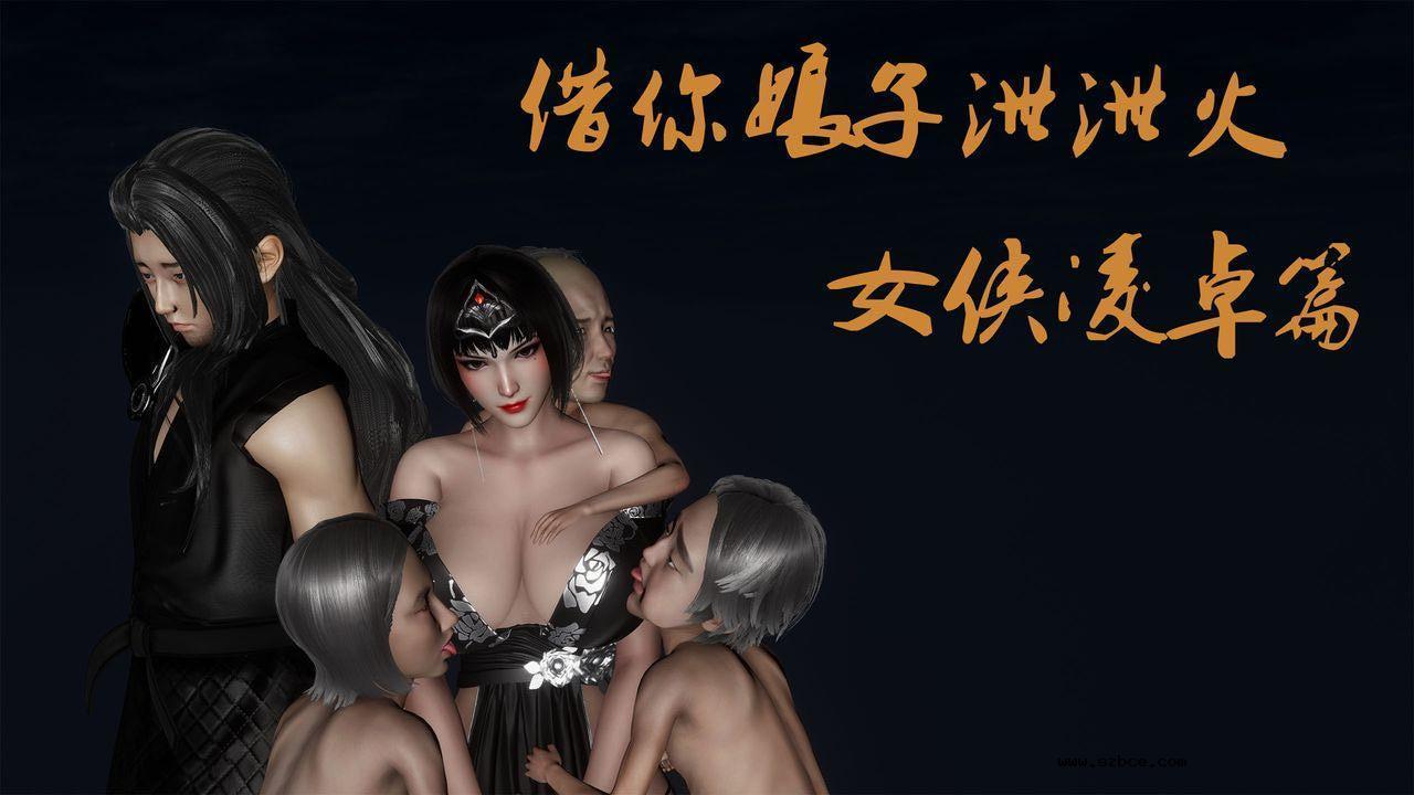 [3D]借你娘子泄泄火 外传3-凌卓篇01话（清晰版）