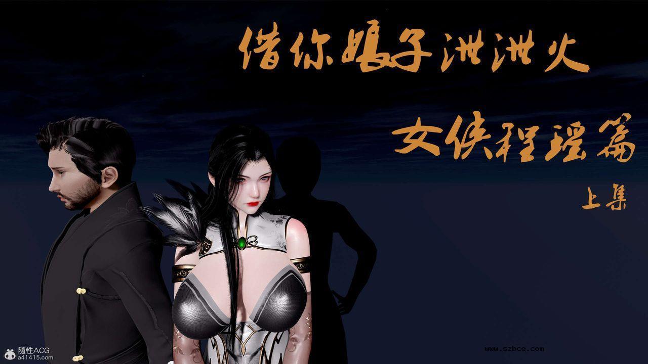 [3D]借你娘子泄泄火 外传1-女侠程瑶篇01话（清晰版）