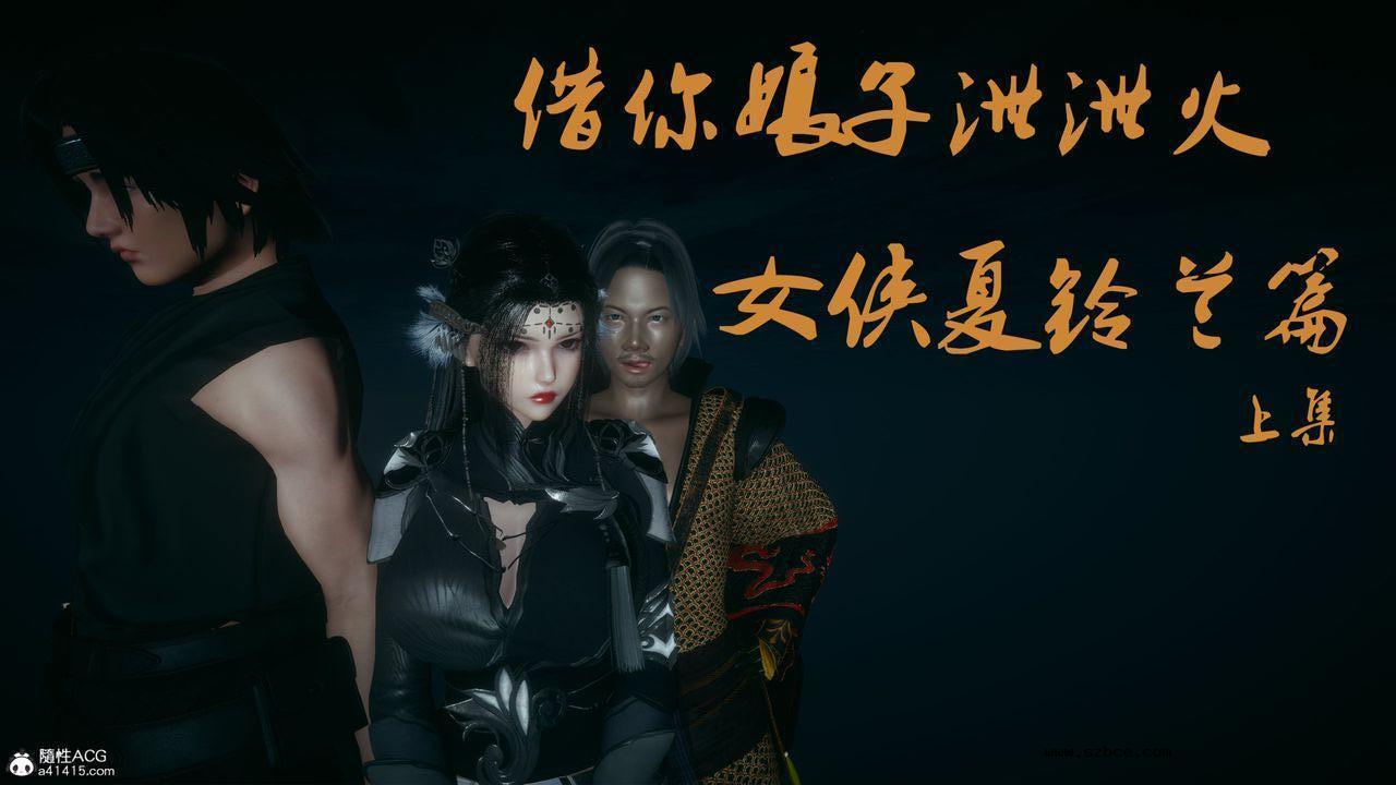 [3D]借你娘子泄泄火 外传4-夏玲兰01话（清晰版）