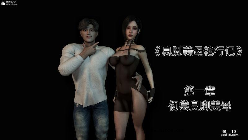 【3D】臭脚美母艳行记（1）初尝臭脚美母