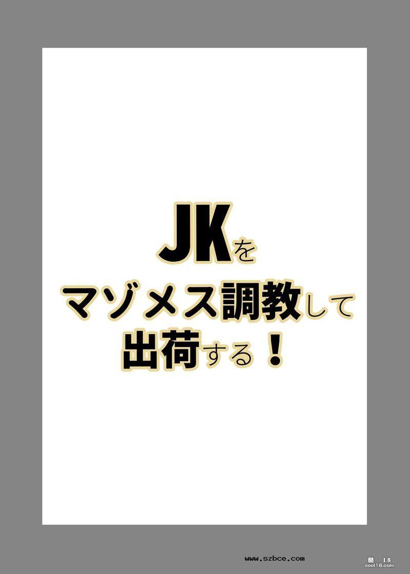 【中文漫画】JKをマゾメス調教して出荷する！