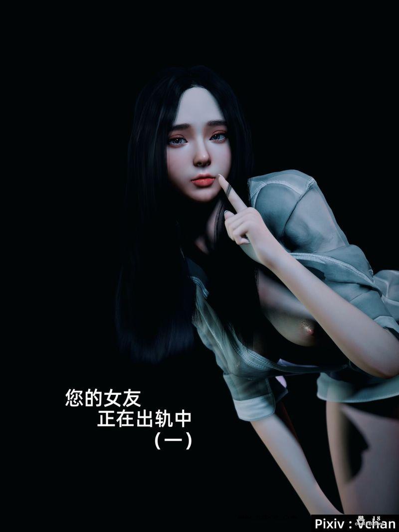 【3D】你的女友正在出轨中（1）