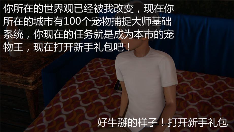 【3D】新宠物捕捉大师 01