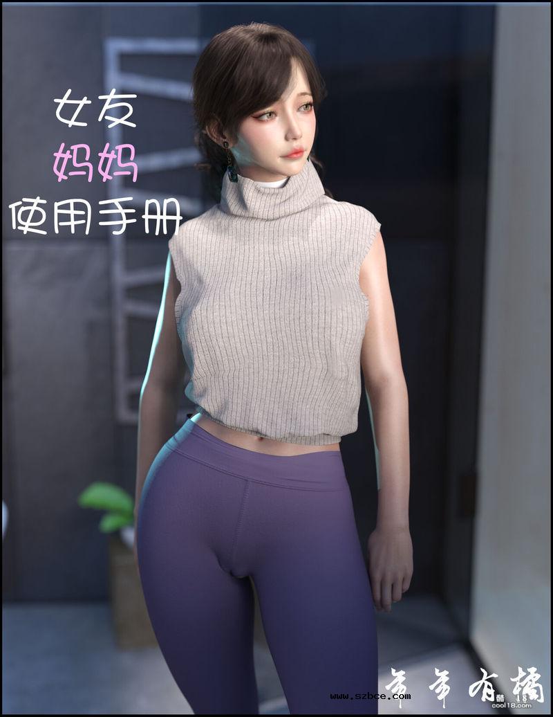 【3D】女友妈妈使用手册