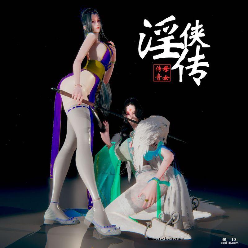 【传奇母女】淫侠传 第一季