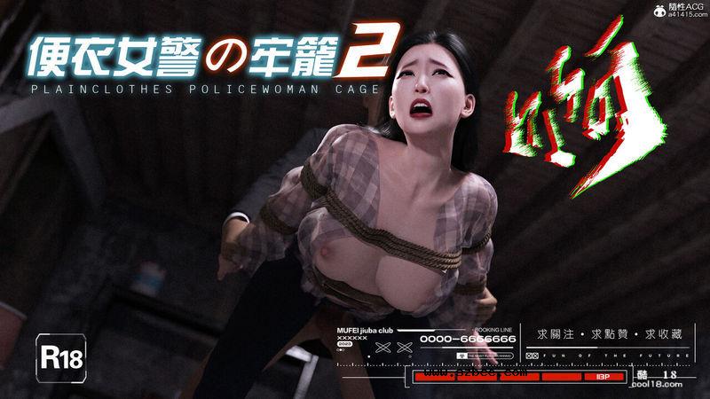 【3D】便衣女警の牢籠（2）（重口味）